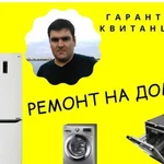 Ремонт холодильников и стиральных машин