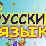 Репетитор по русскому языку (1-8 класс)