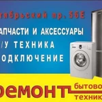 Ремонт бытовой техники в авторизованном сервисе