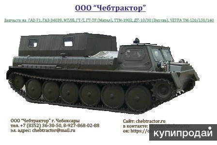 Фото Продам запчасти на МТЛБ, ТГМ, ГАЗ-71, ГТСМ, ГТТ