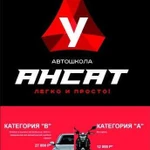 Автошкола Ансат