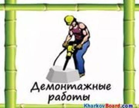 Фото Демонтажные работы