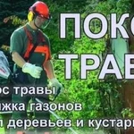 Покос,вспашка,расчистка,газон