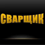 сварочные работы