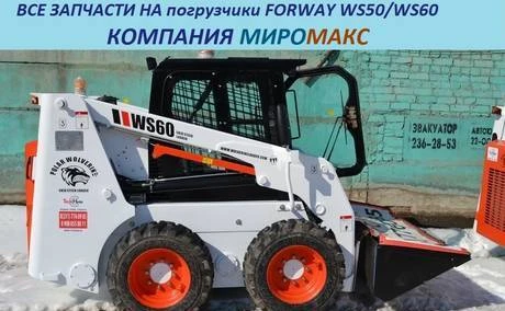 Фото Запчасти на погрузчики forway WS50/WS60