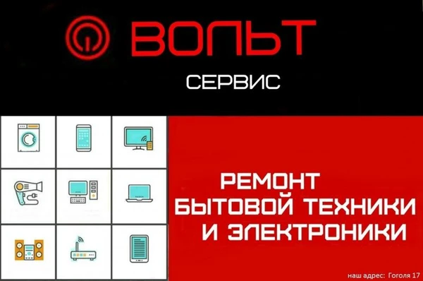Фото Ремонт Бытовой Техники Вольт