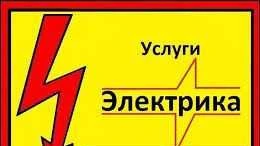 Фото Услуги электрика