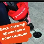 Прочистка канализация