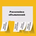 Расклейка объявлений 