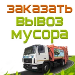 Вывоз мусора48