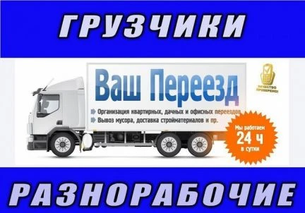 Фото Грузчики Грузоперевозки Переезды Вывоз Мусора 