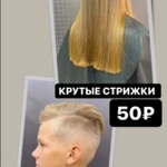 Крутые стрижки за 50р