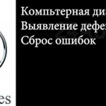 Компьютерная диагностика Mercedesв Красноярске