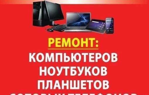Фото Ремонт компьютеров и ноутбуков, сотовых телефонов