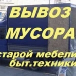 ВЫВОЗ МУСОРА/ХЛАМА