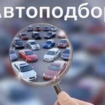 Подбор Авто