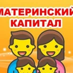 Материнский капитал