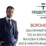 Юрист по госзакупкам 44фз рнп Воронеж