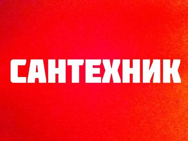 Фото Услуги сантехника 