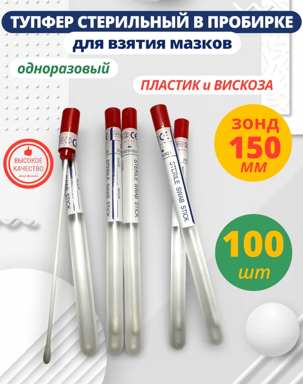 Фото Тупфер стерильный в пробирке для взятия мазков 100 штук