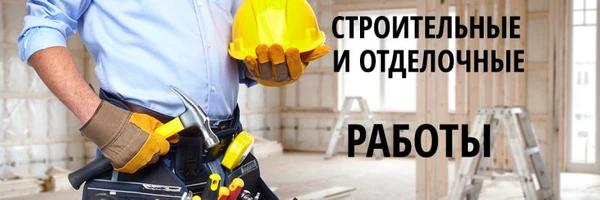 Фото Все виды отделочных строительных работ