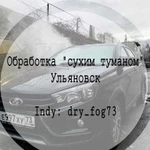 Обратка квартир и авто сухим туманом