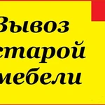 Вынесем и вывезем старую мебель и мусор на свалку Ростов-на-Дону. Сервис вывоза мебельного хлама с грузчиками в Ростове, пригороде.