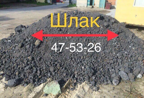 Фото шлак 