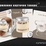 Фото №2 Оформление карточек для маркетплейсов