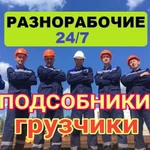 Услуги разнорабочих