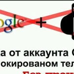 Обход Google и ремонт телефонов