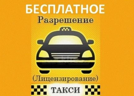 Фото Бесплатное оформление разрешений для работы такси
