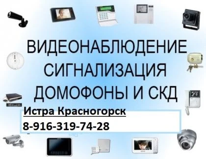 Фото Видеонаблюдение, домофоны Истра ремонт, монтаж