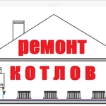 Ремонт котлов