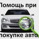 Помощь в подборе автомобиля