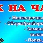 Муж на час