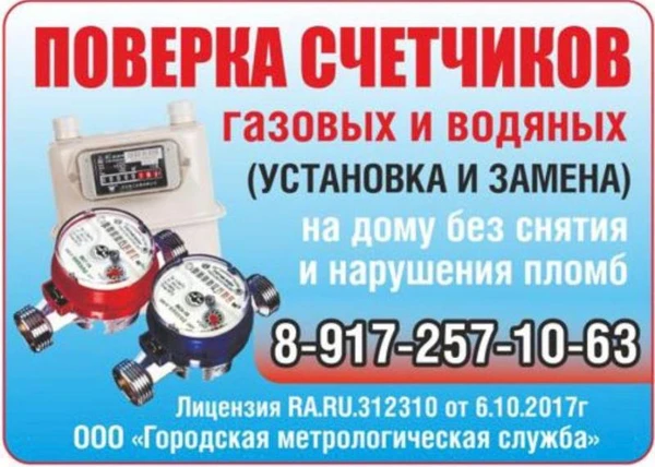 Фото Поверка Счётчиков Воды и газа