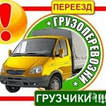 Грузоперевозки газель грузчики 