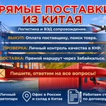 фото Закупки в Китае и доставка «под ключ» через Забайкальск (Свой транспорт и склад)