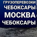 Грузоперевозки по Чувашии Чебоксары Москва Чебокса