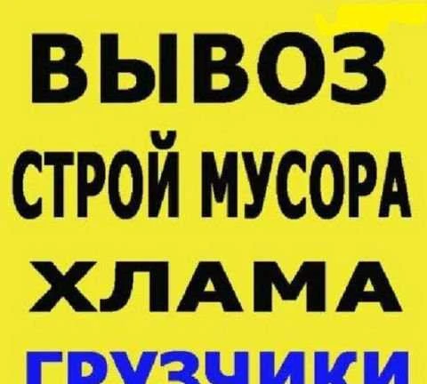 Фото Вывоз мусора
