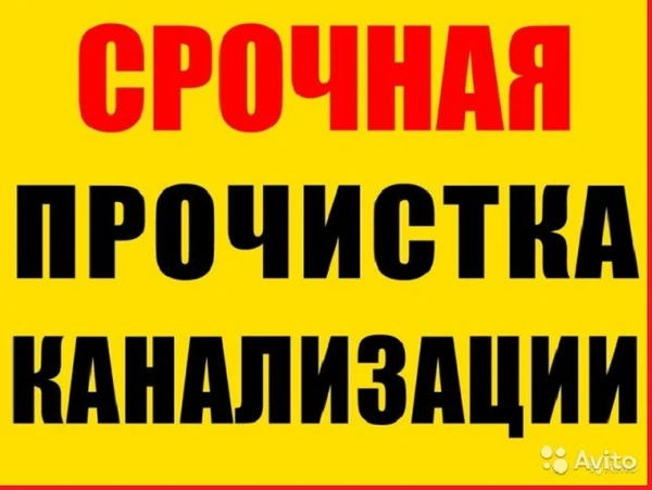Фото Прочистка труб канализации, Устранение засора ДЕШЕВО