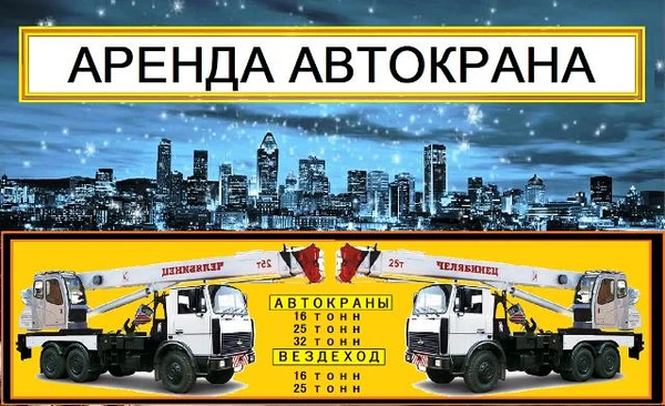 Фото Аренда Автокранов от 16 до 50 тонн г. Апрелевка