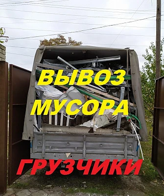 Фото Вывоз мусора