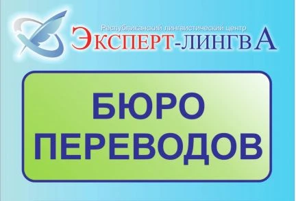 Фото Бюро переводов "Эксперт-Лингва"