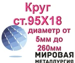 фото Круг 95Х18 диаметр от 5мм до 260мм из наличия