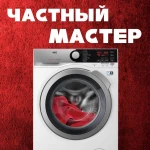 Частный ремонт стиральных машин