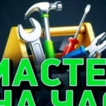 Мастер на дом