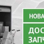 Доставка автозапчастей. иномарки