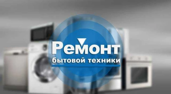 Фото Ремонт бытовой техники, электроники, Коммунар